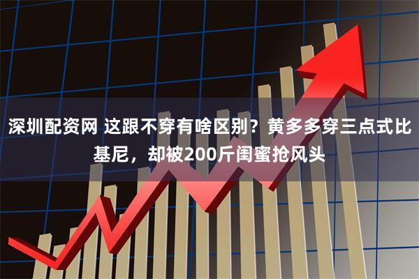 深圳配资网 这跟不穿有啥区别？黄多多穿三点式比基尼，却被200斤闺蜜抢风头